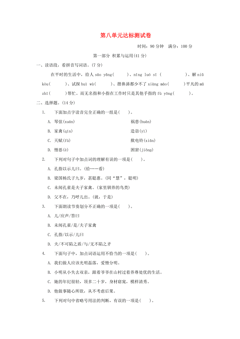 2022五年级语文下册 第8单元达标测试卷 新人教版.doc_第1页