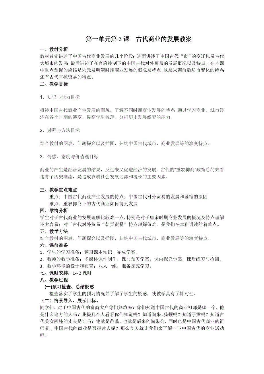 山东省临清市高中历史教学案（必修二）：第3课古代商业的发展.doc_第1页