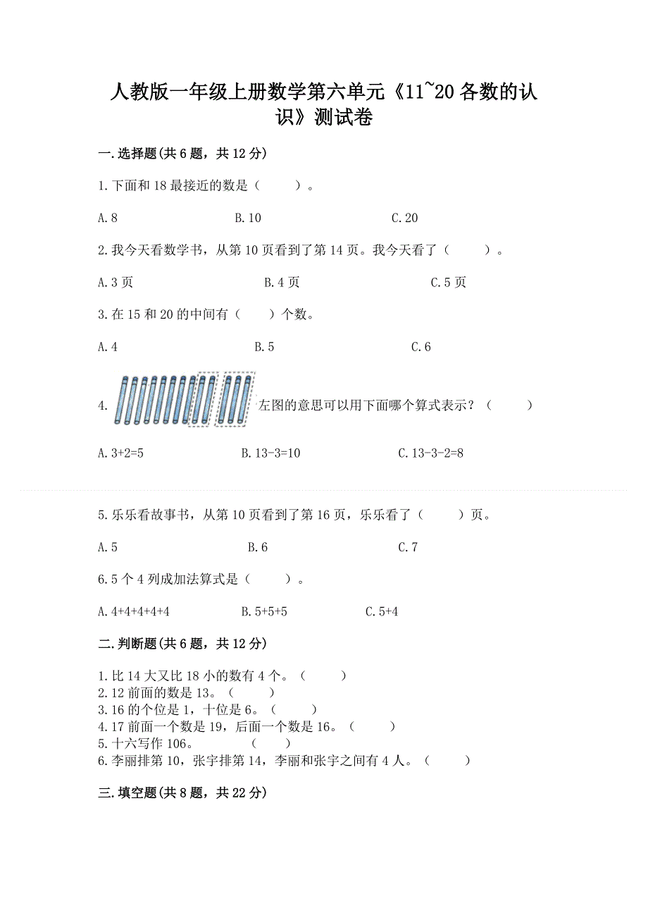 人教版一年级上册数学第六单元《11~20各数的认识》测试卷加答案（考试直接用）.docx_第1页