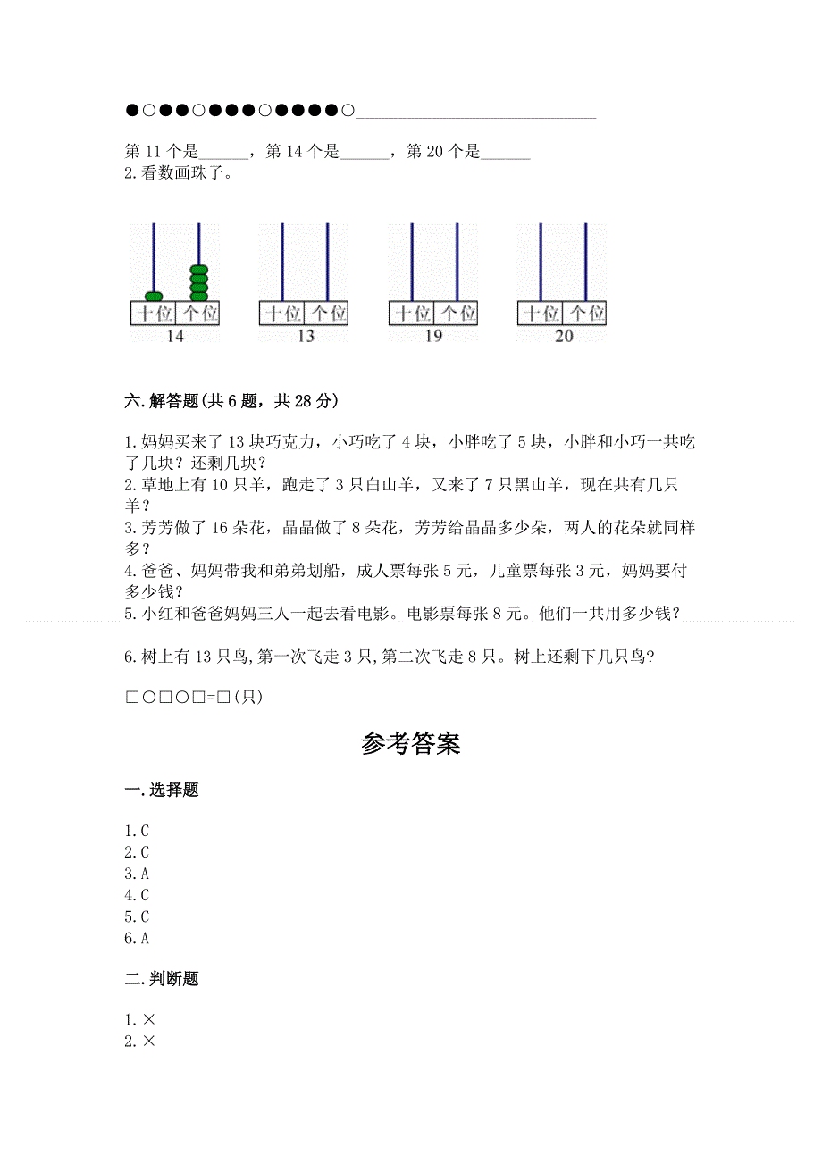 人教版一年级上册数学第六单元《11~20各数的认识》测试卷加答案（考试直接用）.docx_第3页