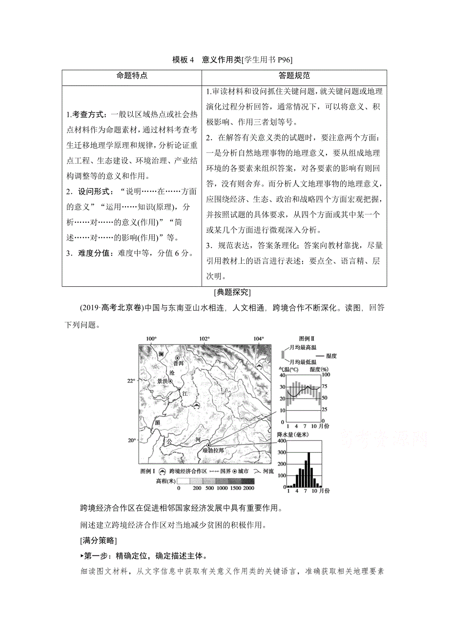 2020届高考艺考生地理复习教师用书：第二部分技能二模板4　意义作用类 WORD版含解析.doc_第1页