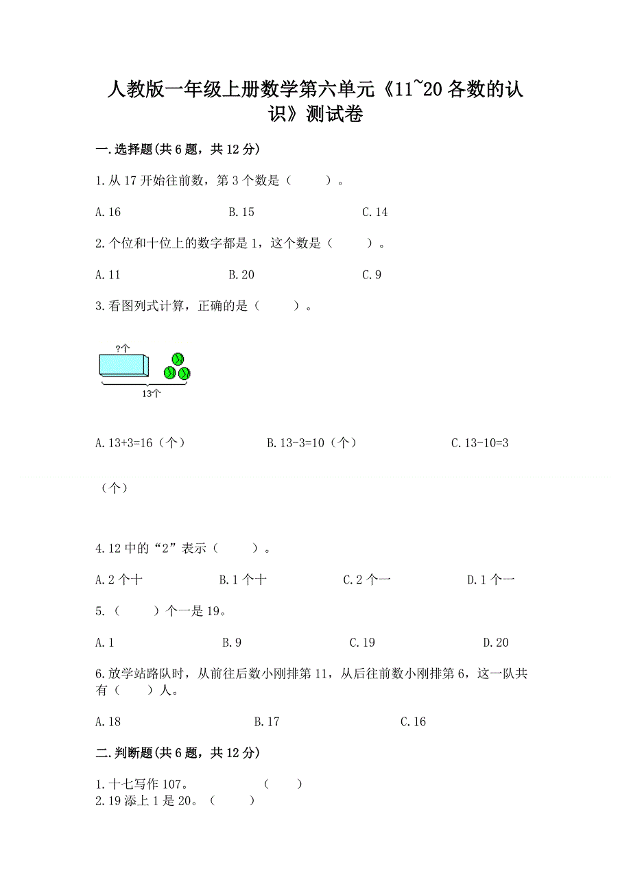 人教版一年级上册数学第六单元《11~20各数的认识》测试卷加答案（达标题）.docx_第1页