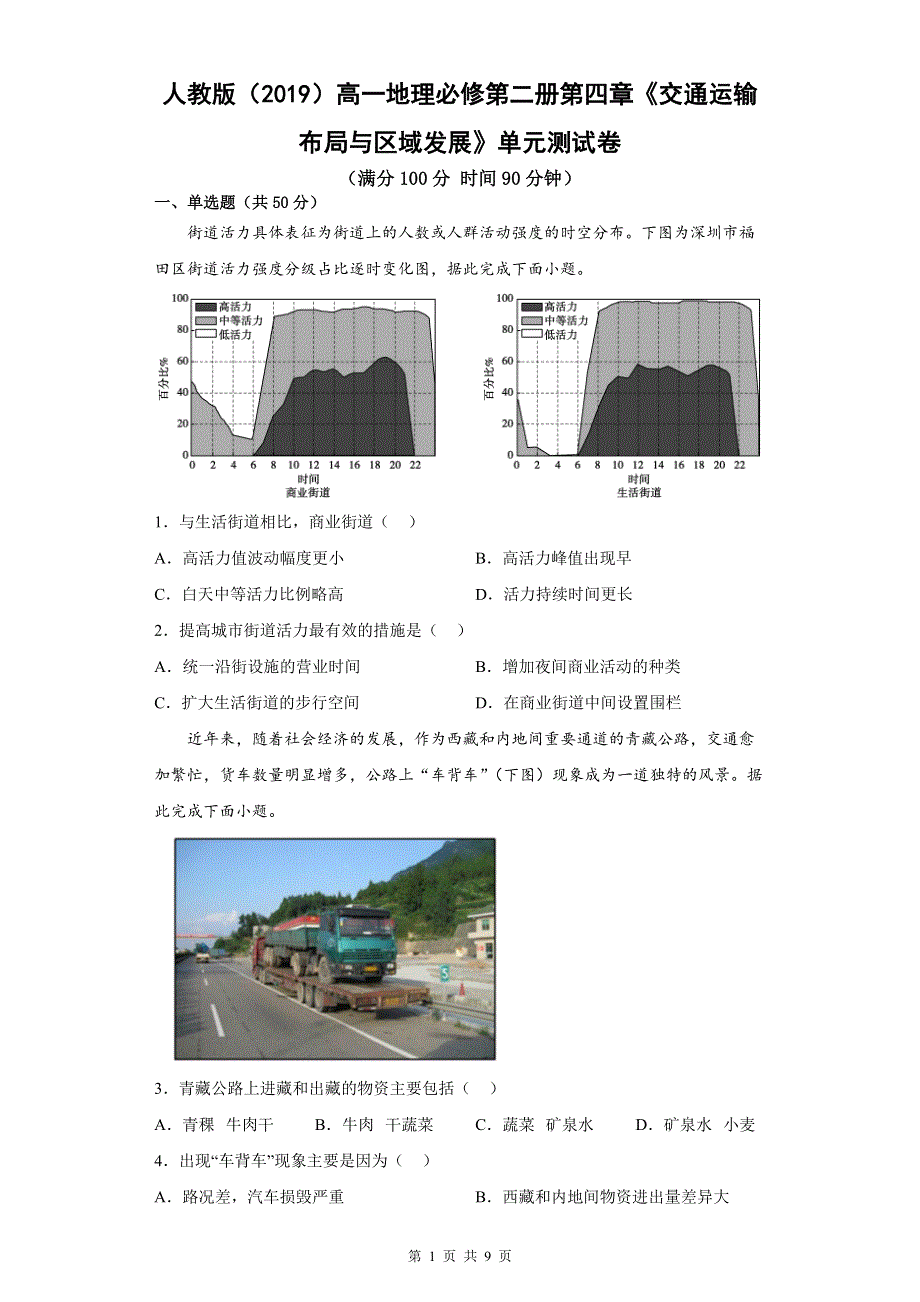 人教版（2019）高一地理必修第二册第四章《交通运输布局与区域发展》单元测试卷（Word版含答案）.docx_第1页