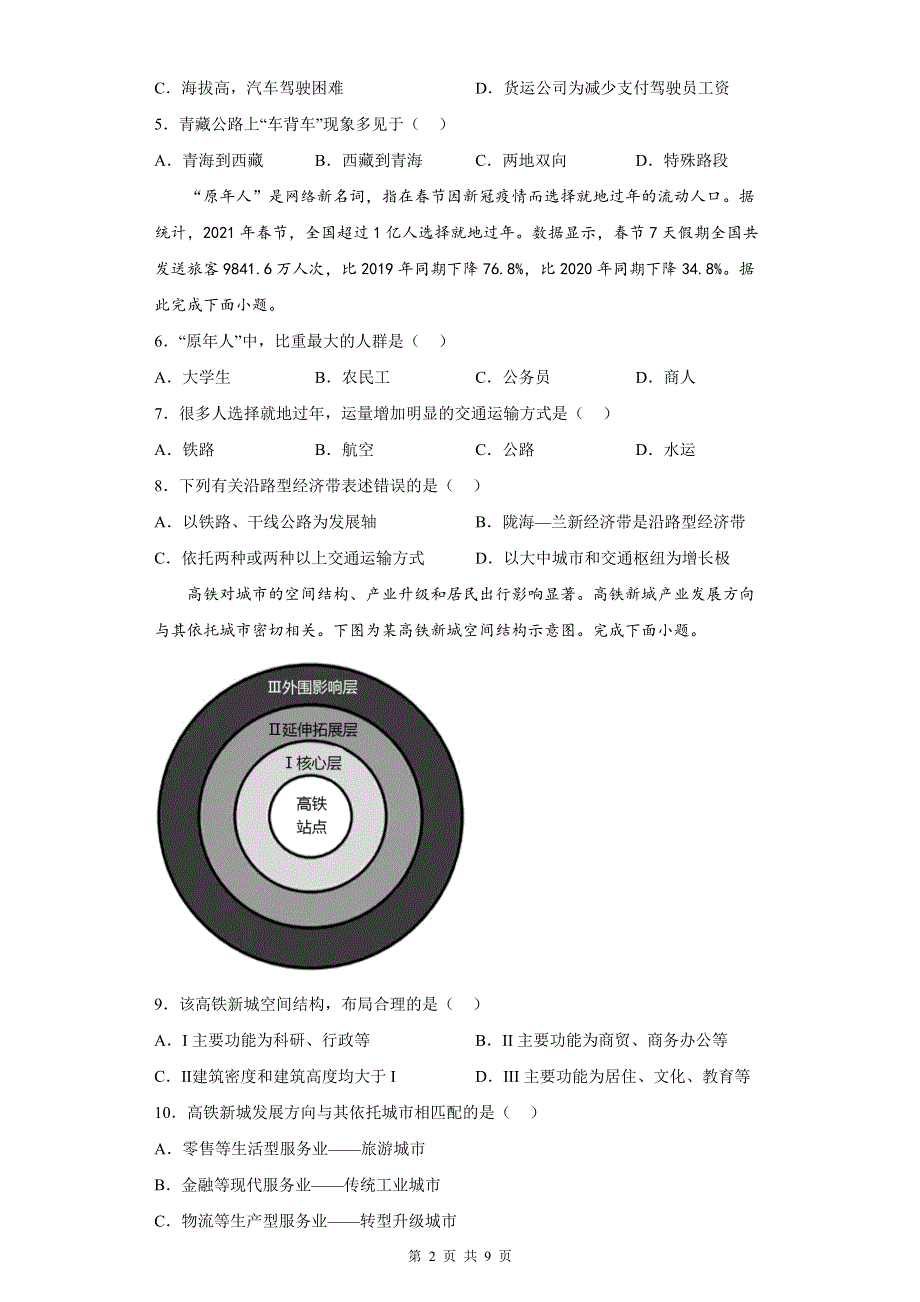 人教版（2019）高一地理必修第二册第四章《交通运输布局与区域发展》单元测试卷（Word版含答案）.docx_第2页