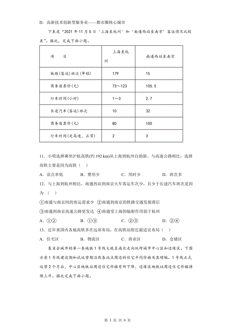 人教版（2019）高一地理必修第二册第四章《交通运输布局与区域发展》单元测试卷（Word版含答案）.docx_第3页