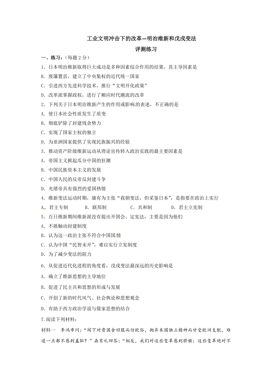 岳麓版高二历史下学期选修一评测练习：第14课 日本近代化的起航——明治维新 WORD版含答案.doc_第1页