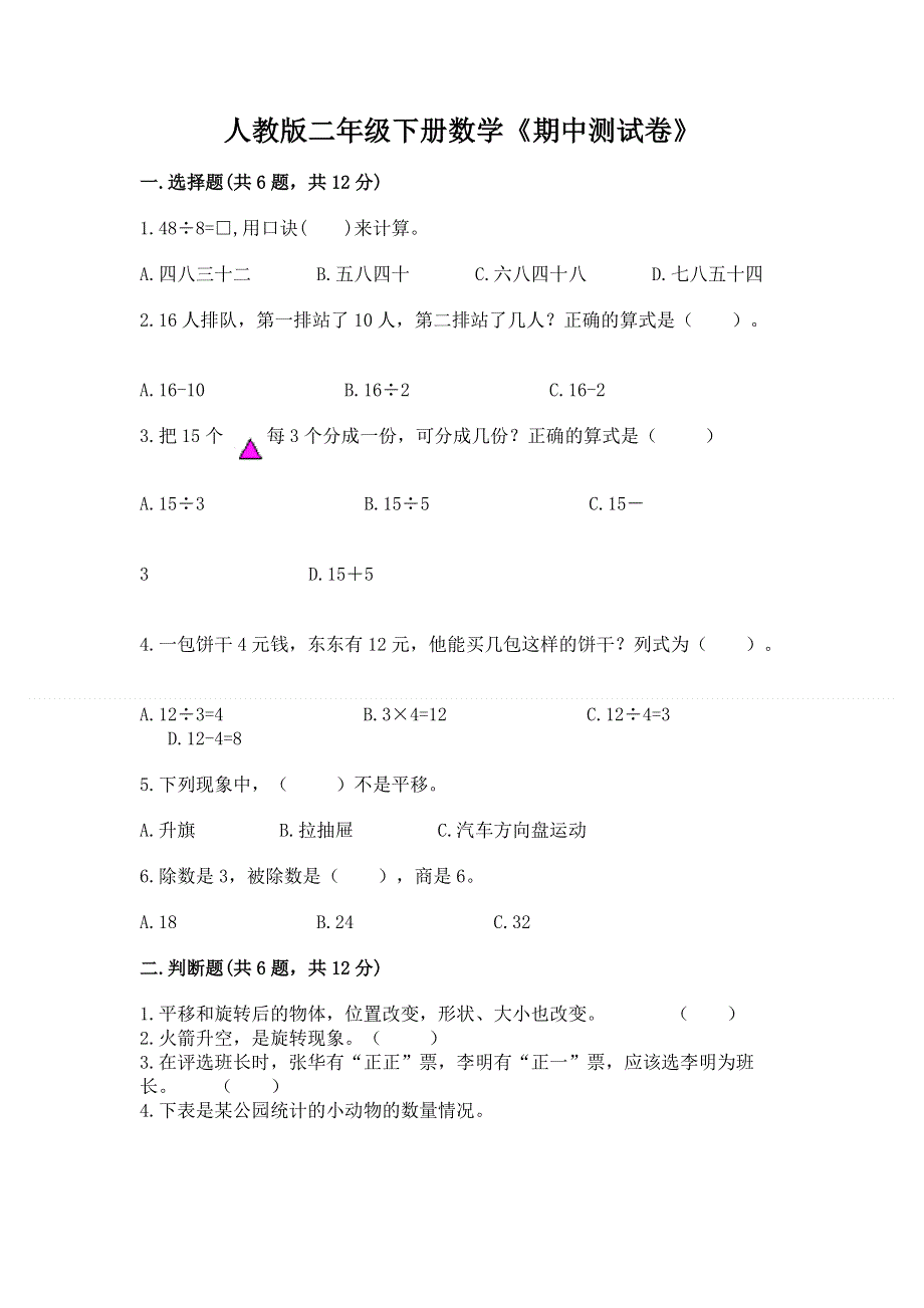 人教版二年级下册数学《期中测试卷》含完整答案【夺冠系列】.docx_第1页