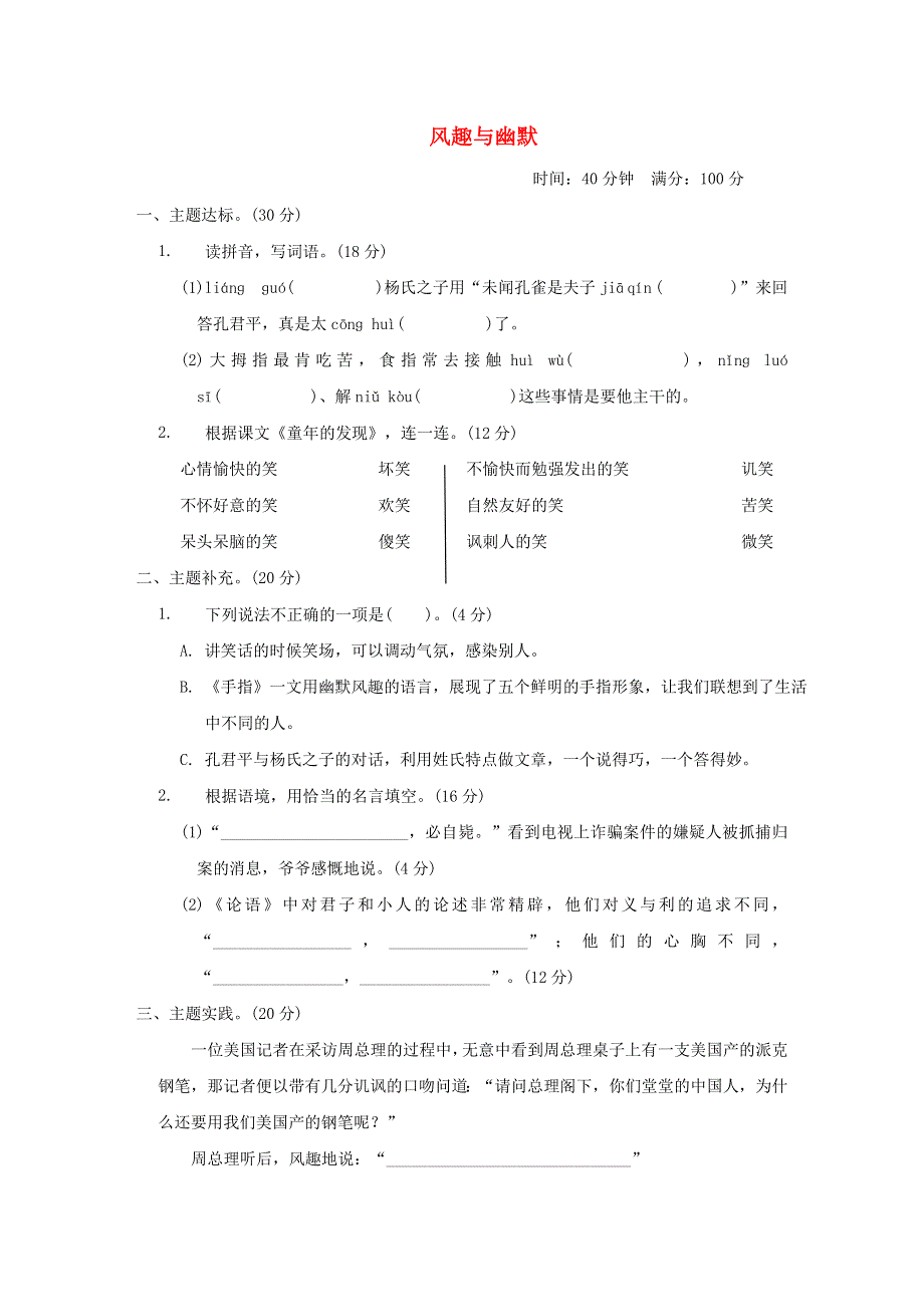 2022五年级语文下册 第8单元 风趣与幽默 主题突破卷 新人教版.doc_第1页