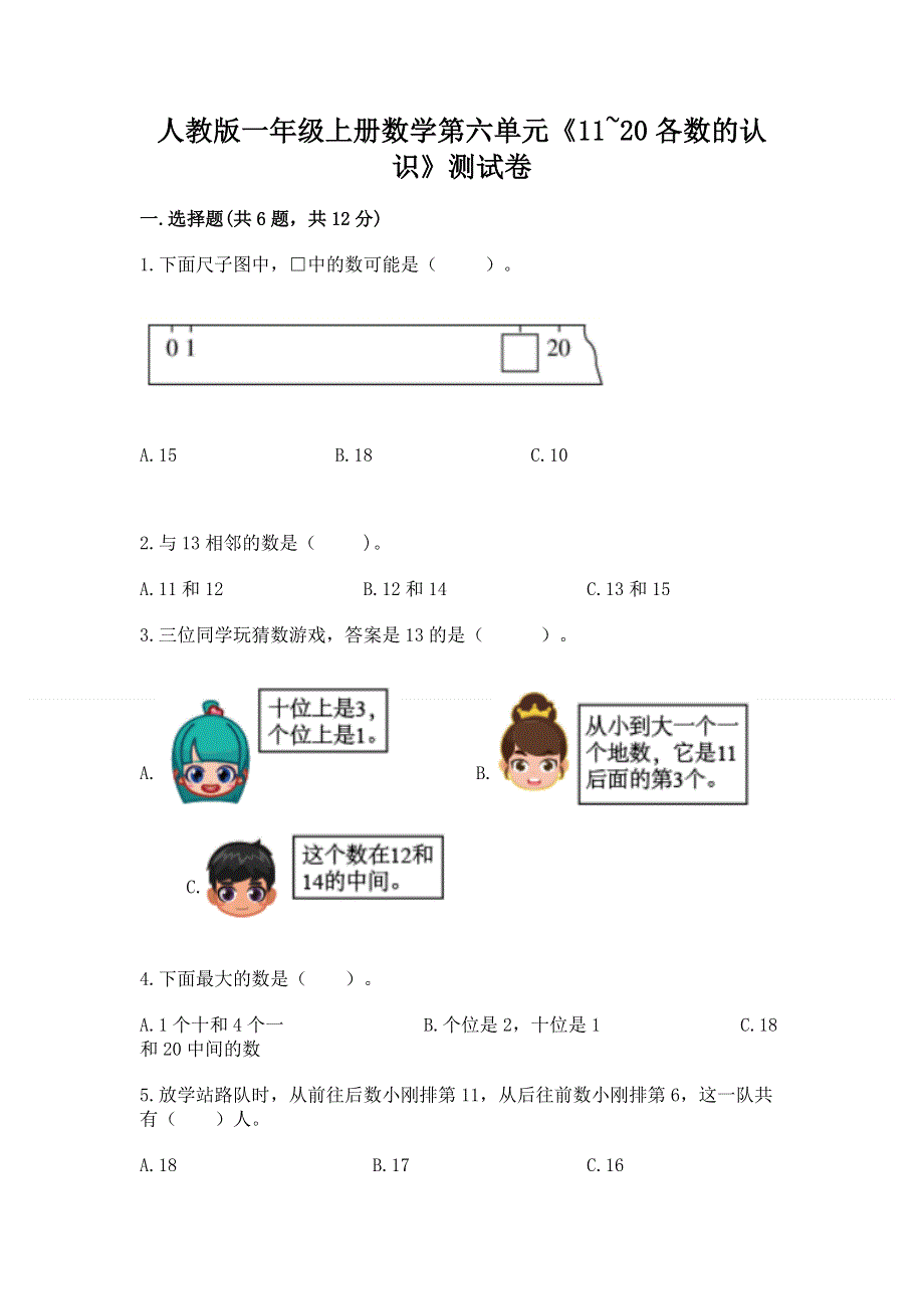 人教版一年级上册数学第六单元《11~20各数的认识》测试卷加答案（综合卷）.docx_第1页