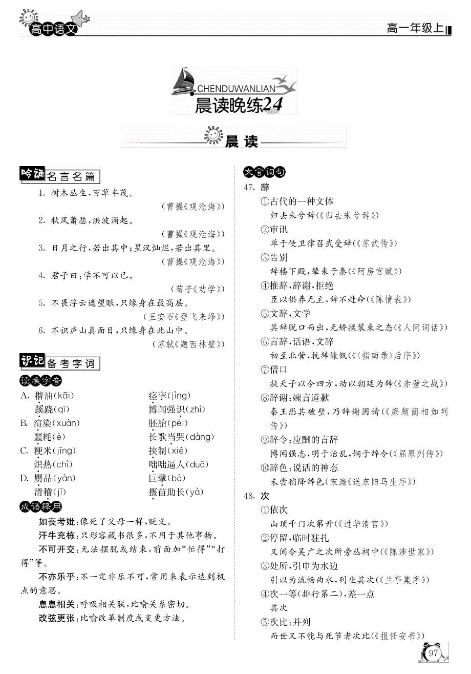 人教版高中语文必修一 晨读晚练24.pdf_第1页