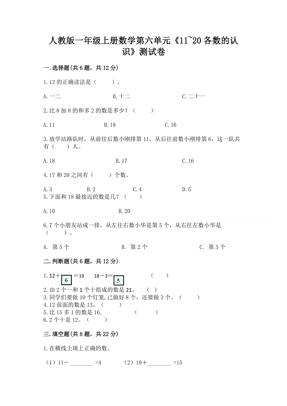 人教版一年级上册数学第六单元《11~20各数的认识》测试卷加答案（能力提升）.docx_第1页