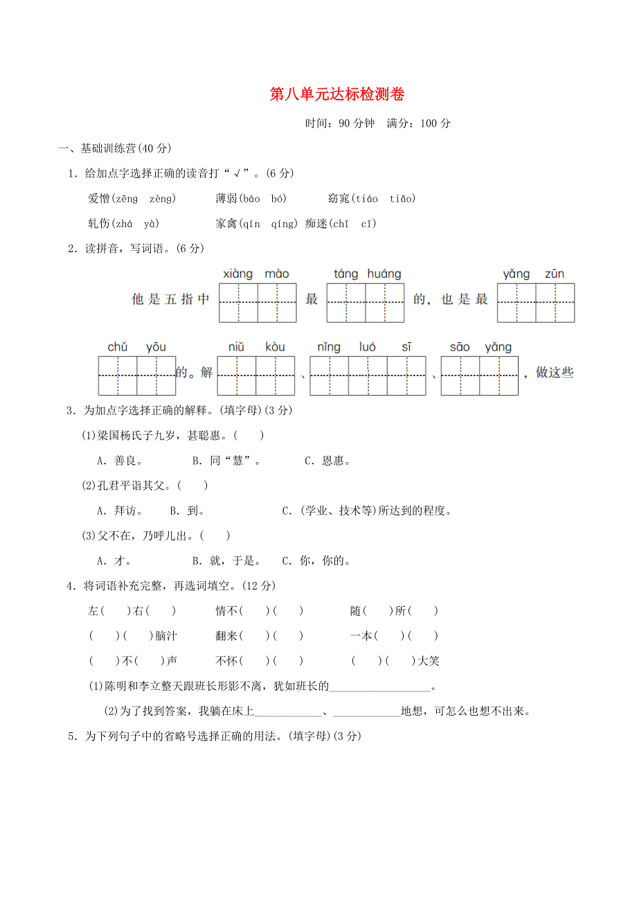 2022五年级语文下册 第8单元达标测试卷1 新人教版.doc_第1页