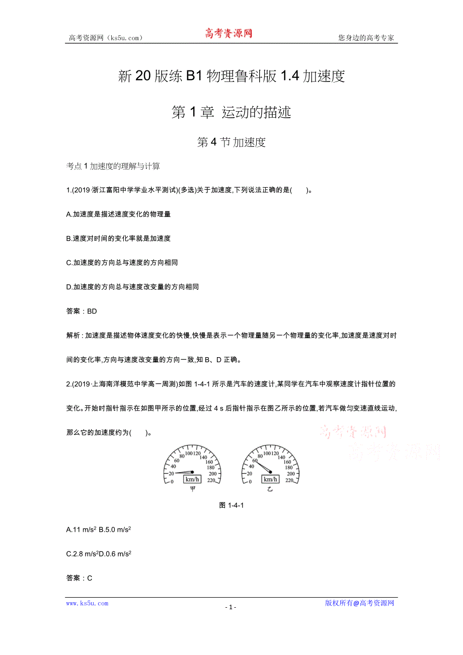 《新教材》2020-2021学年高中物理鲁科版必修第一册一课一练：1-4加速度 WORD版含解析.docx_第1页