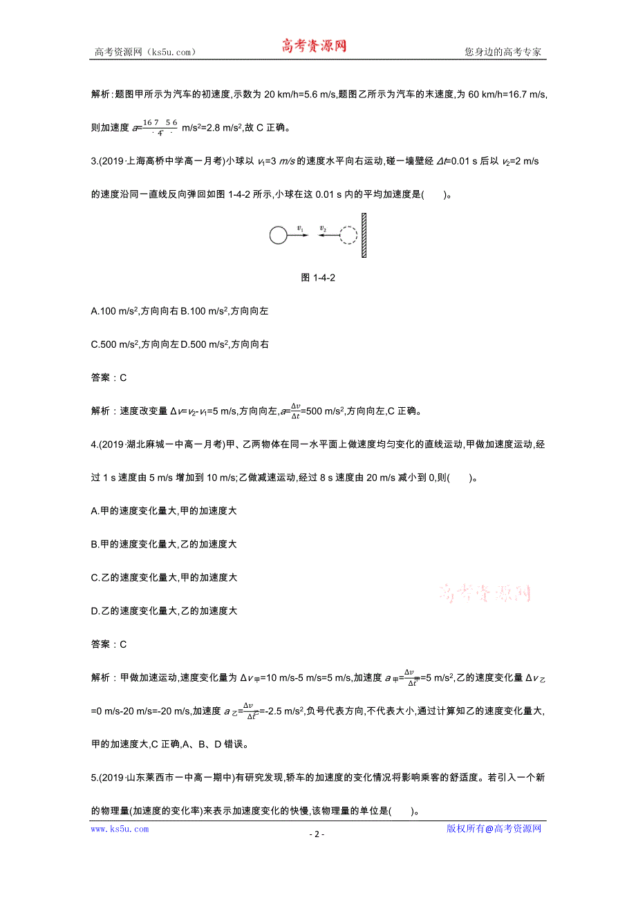 《新教材》2020-2021学年高中物理鲁科版必修第一册一课一练：1-4加速度 WORD版含解析.docx_第2页