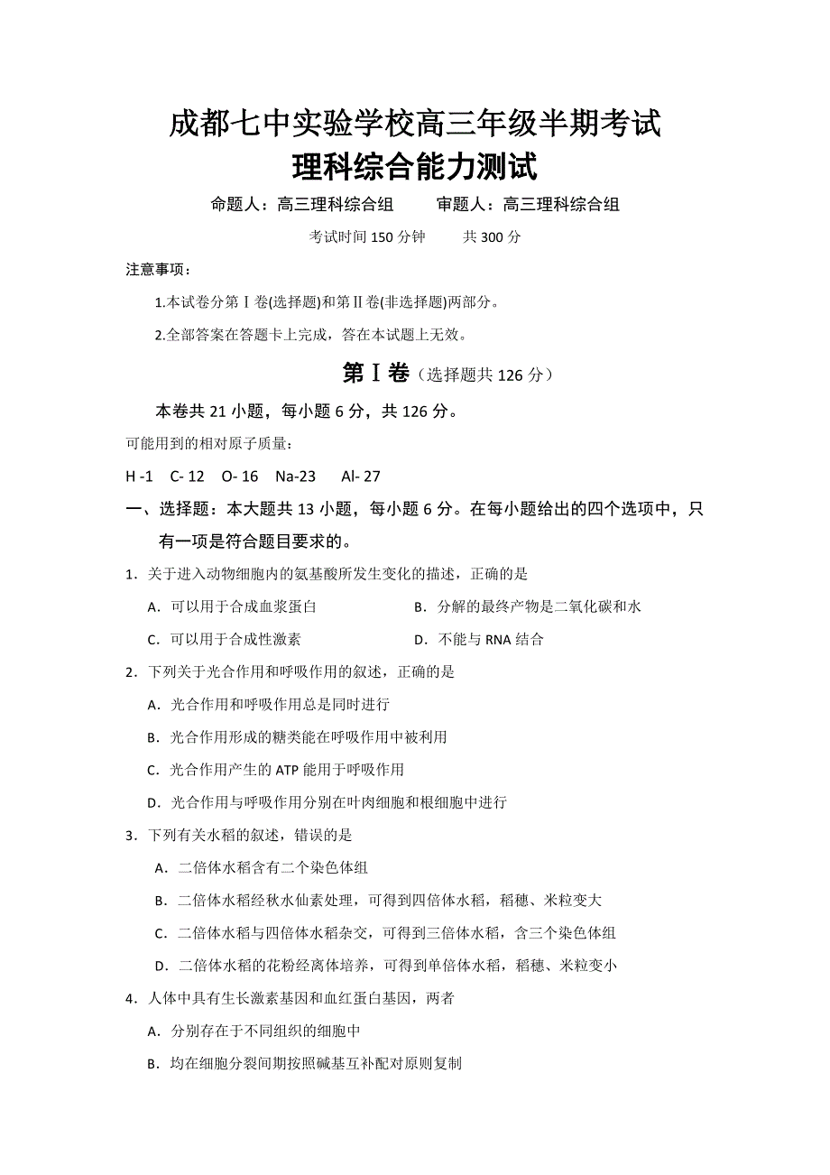 四川省成都市第七中学实验学校2017届高三上学期期中考试理科综合试题 WORD版含答案.doc_第1页