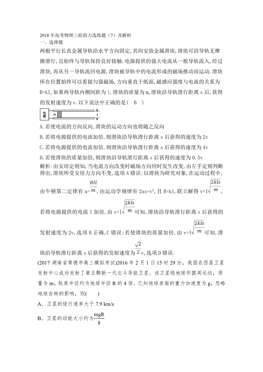 2018年高考物理三轮助力选练题（7）及解析.doc_第1页