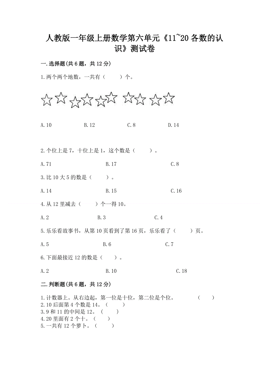 人教版一年级上册数学第六单元《11~20各数的认识》测试卷及完整答案【历年真题】.docx_第1页