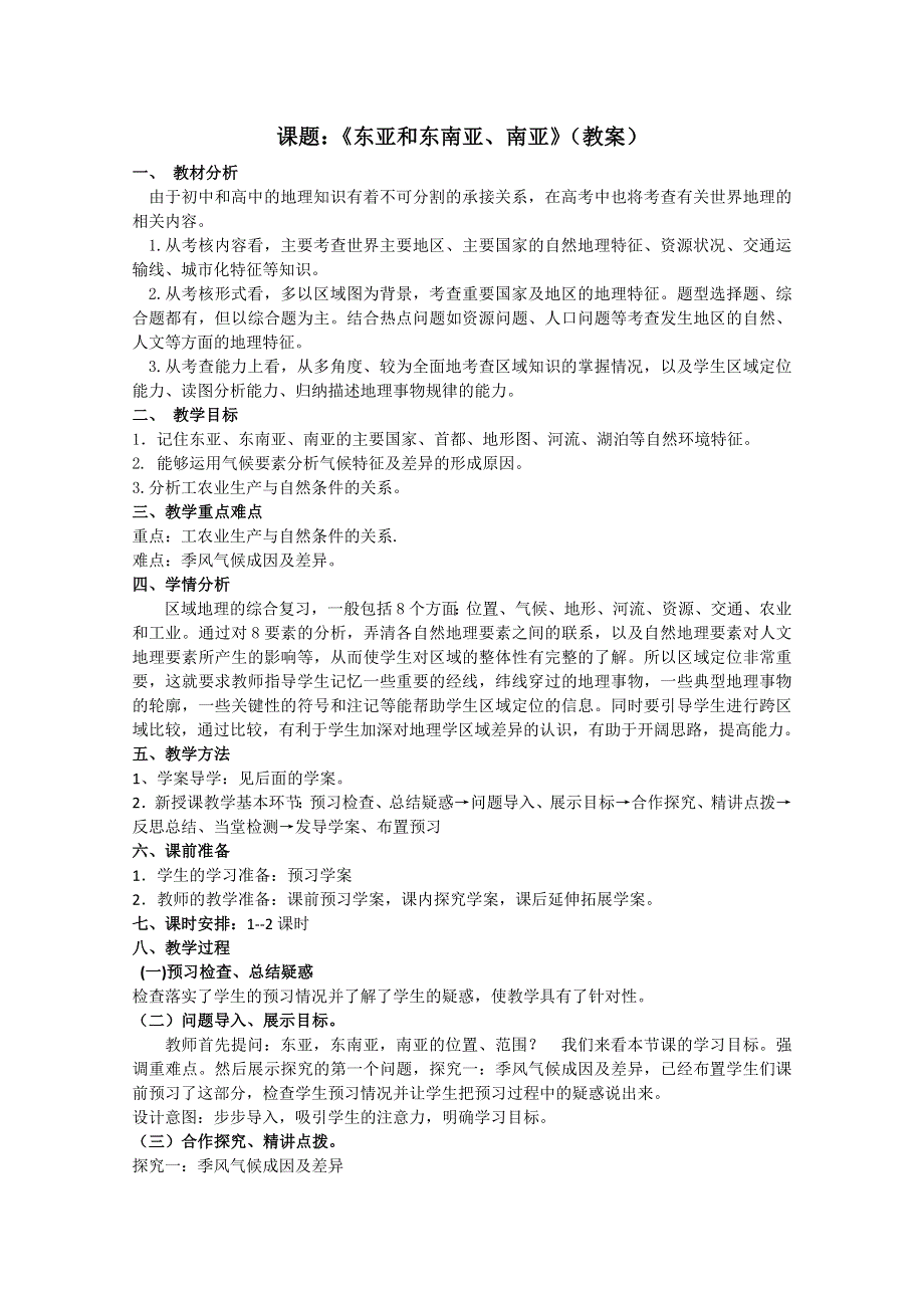 山东省临清市高中地理教学案：世界地理东亚 东南亚 南亚.doc_第1页