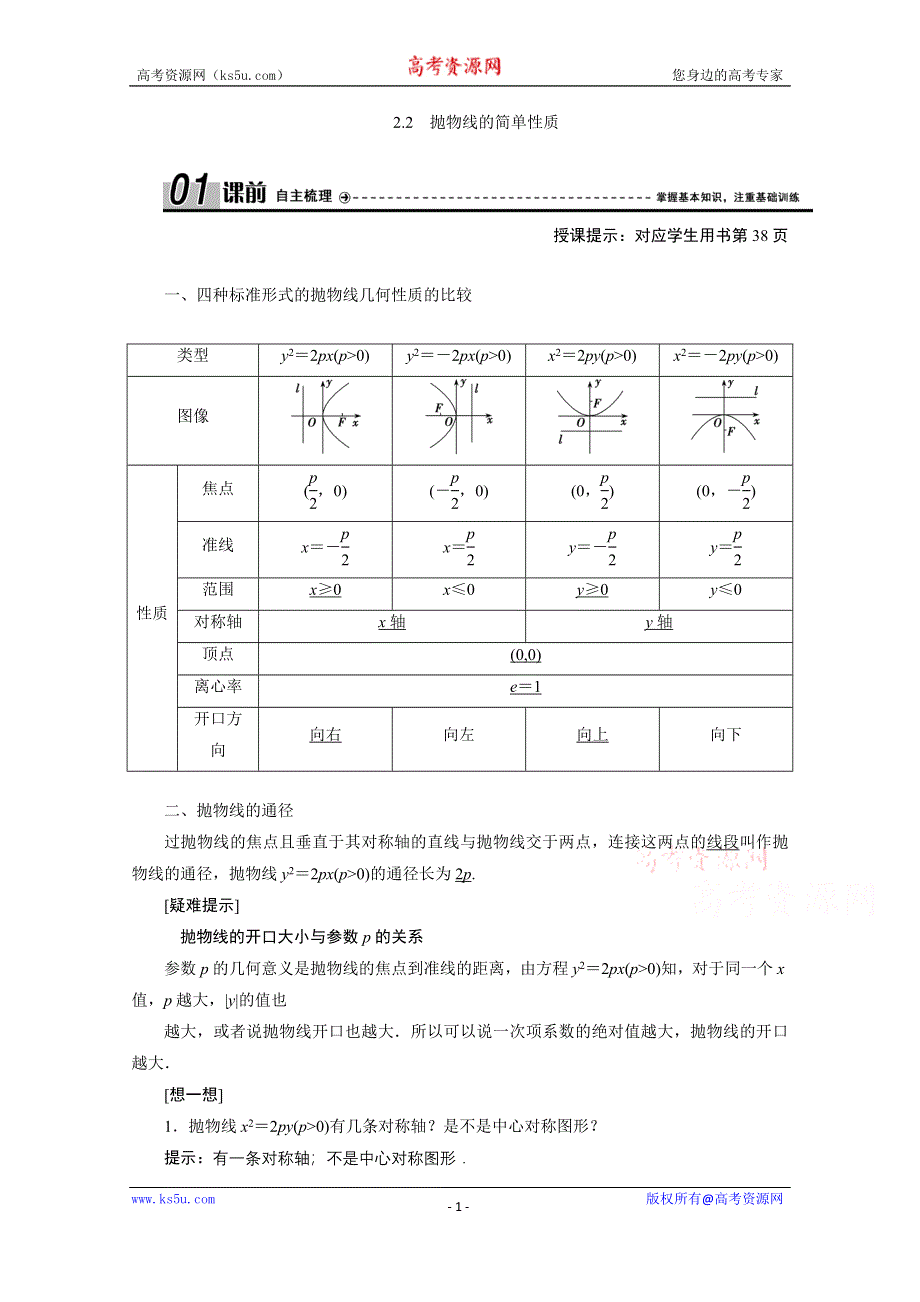 2020-2021学年北师大版数学选修2-1学案：3-2-2　抛物线的简单性质 WORD版含解析.doc_第1页