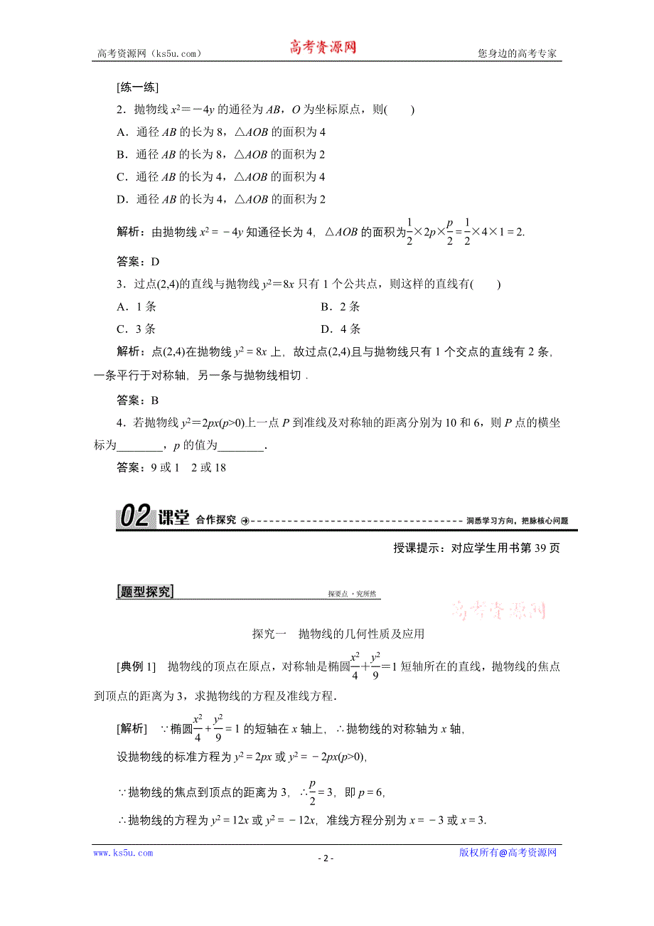 2020-2021学年北师大版数学选修2-1学案：3-2-2　抛物线的简单性质 WORD版含解析.doc_第2页