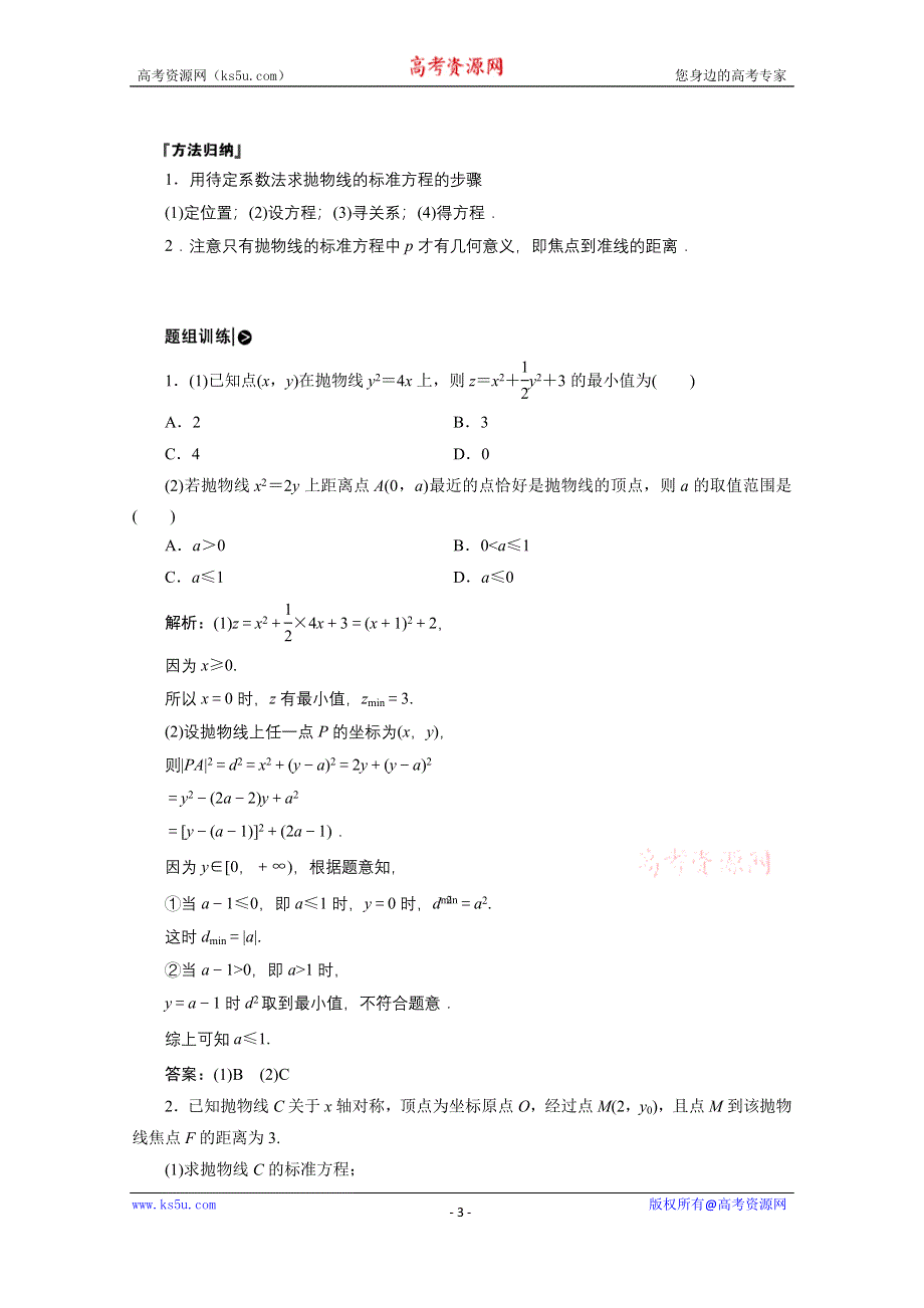 2020-2021学年北师大版数学选修2-1学案：3-2-2　抛物线的简单性质 WORD版含解析.doc_第3页