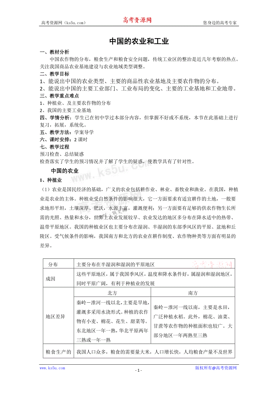 山东省临清市高中地理教学案：中国地理中国的农业和工业.doc_第1页