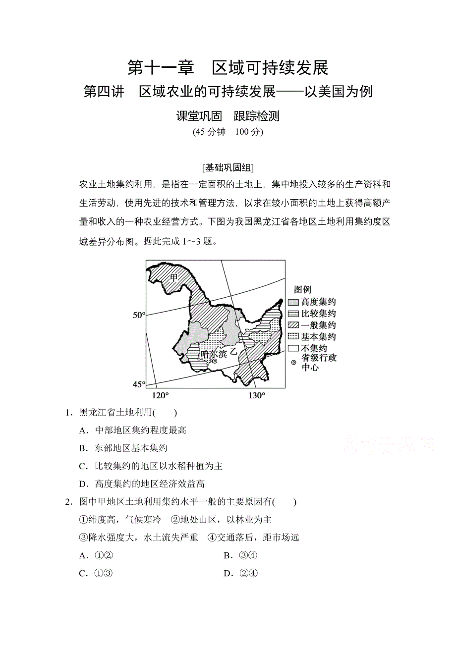 2021届湘教版地理一轮训练：第十一章 第四讲　区域农业的可持续发展——以美国为例 WORD版含解析.doc_第1页