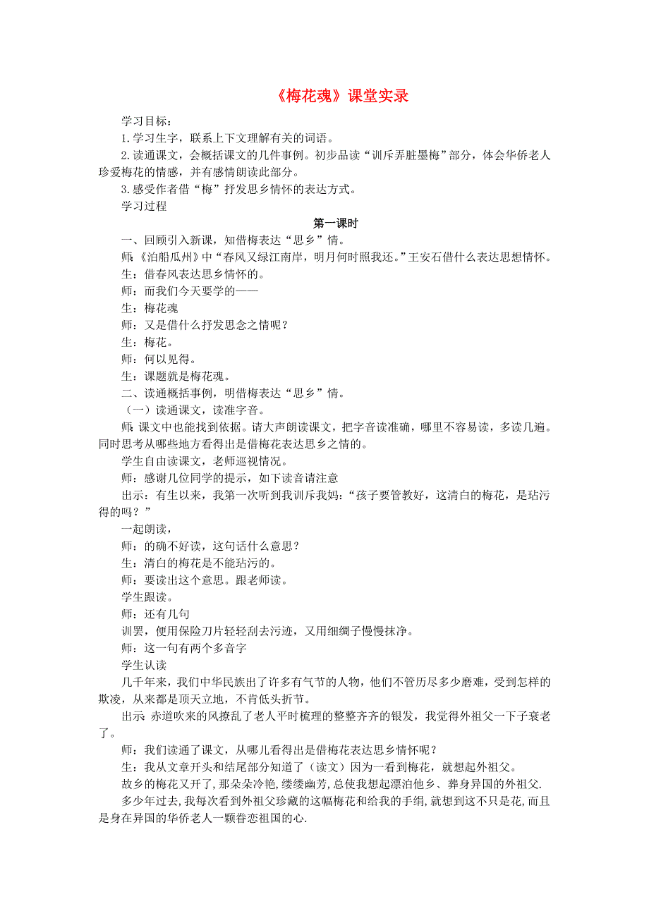 2022五年级语文下册 第一单元 第4课 梅花魂课堂实录 新人教版.doc_第1页