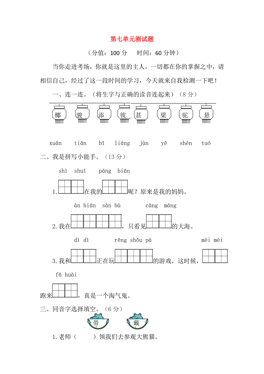 二年级语文上册 第七单元 综合测试题 新人教版.docx_第1页