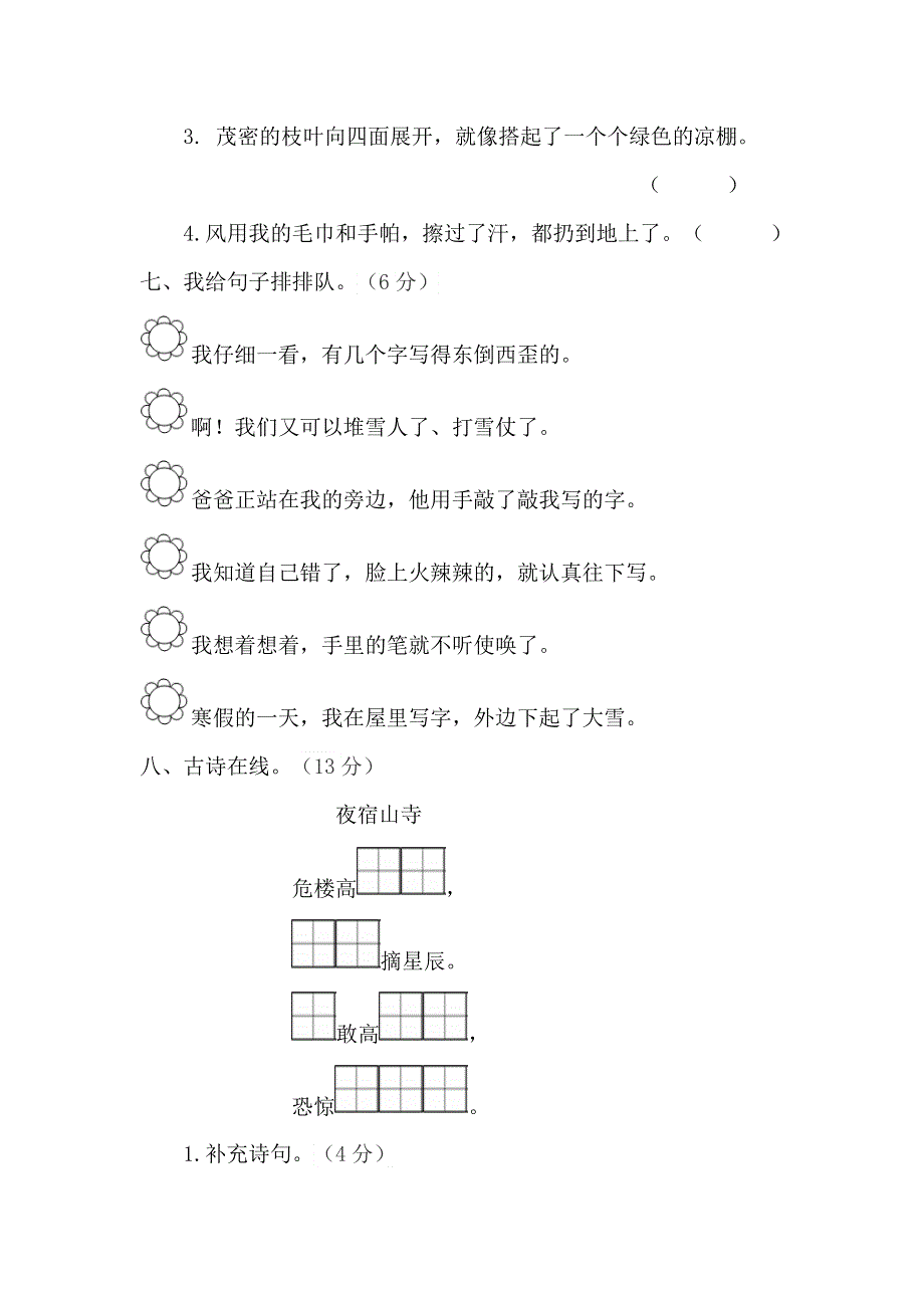 二年级语文上册 第七单元 综合测试题 新人教版.docx_第3页