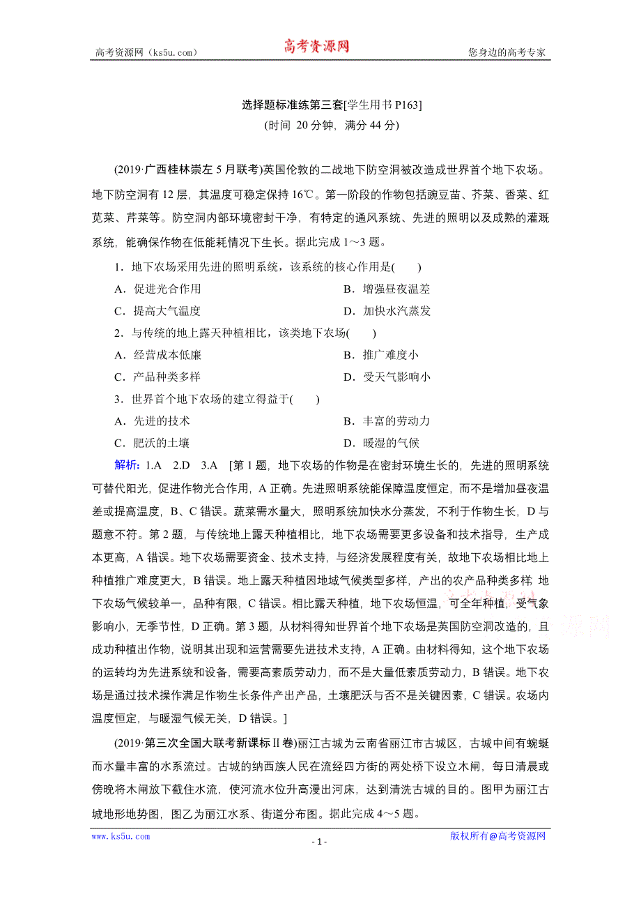 2020届高考艺考生地理复习教师用书：选择题标准练第三套 WORD版含解析.doc_第1页