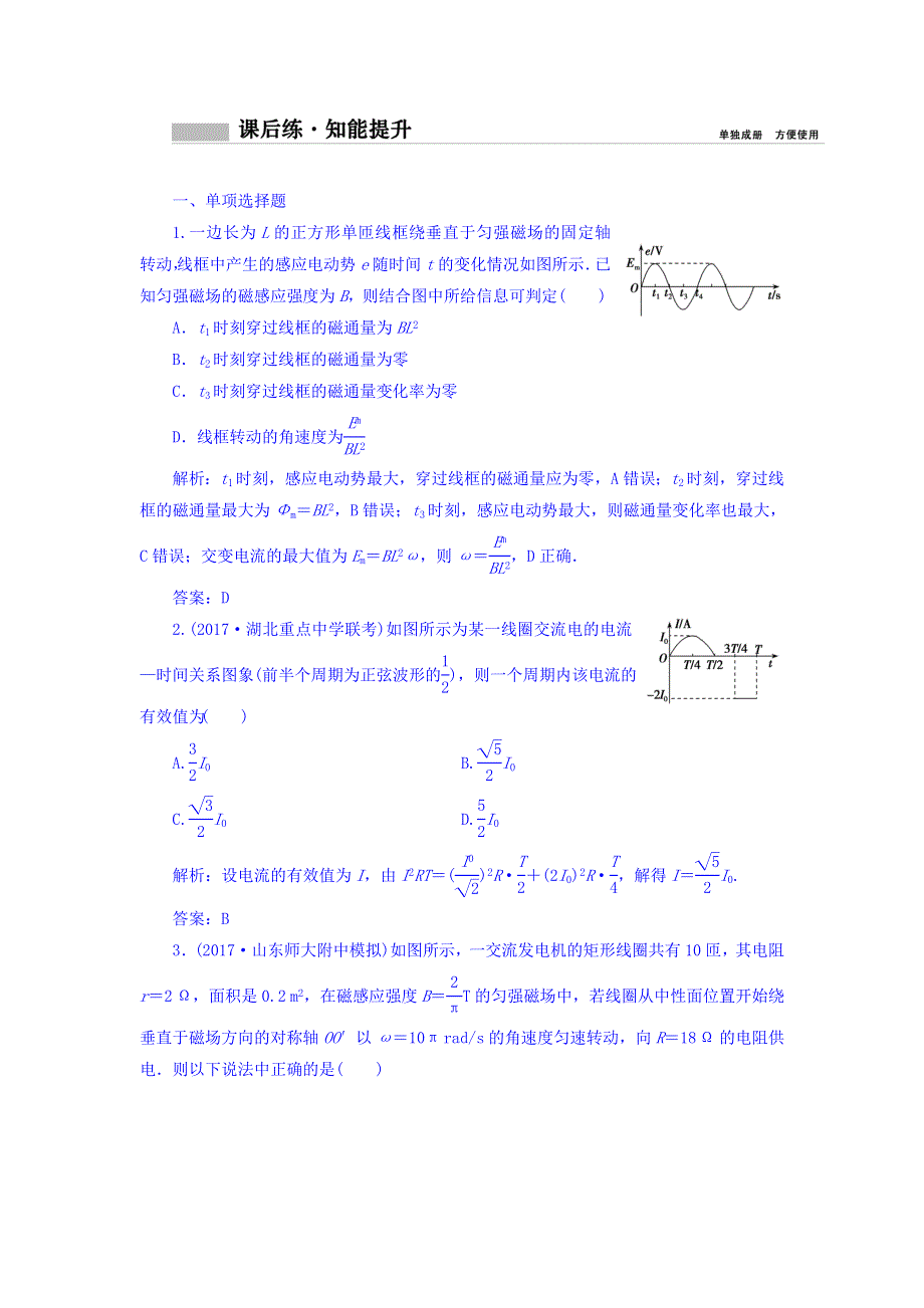 2018年高考物理一轮复习课时作业：选修3-2 第十一章 第一讲　交变电流的产生和描述 WORD版含答案.doc_第1页