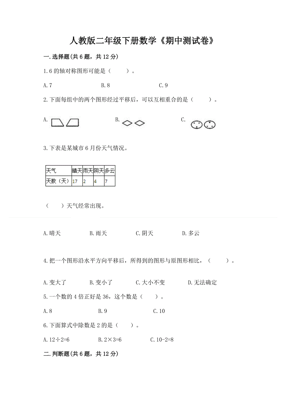 人教版二年级下册数学《期中测试卷》含完整答案（各地真题）.docx_第1页