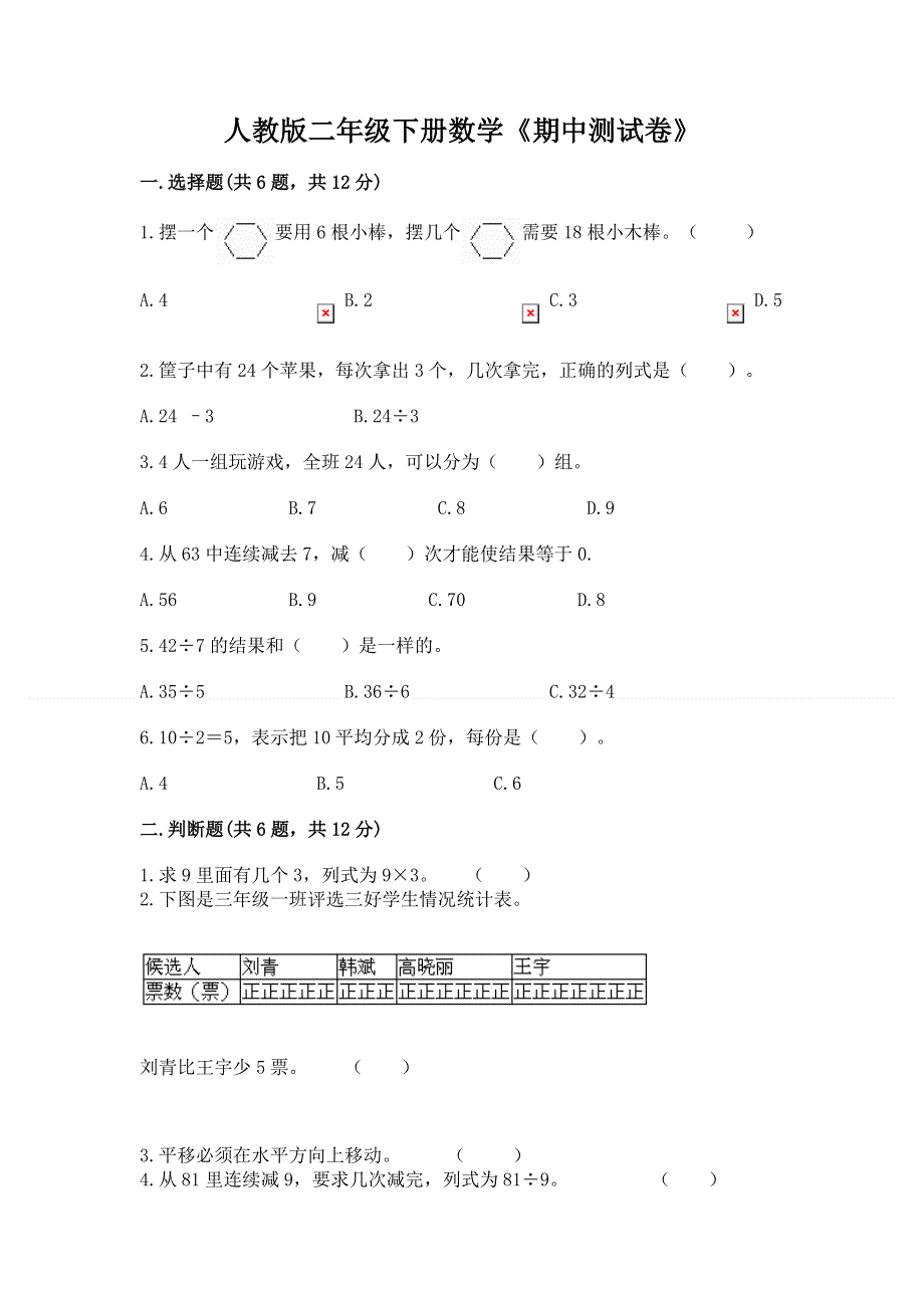 人教版二年级下册数学《期中测试卷》含完整答案（全优）.docx_第1页