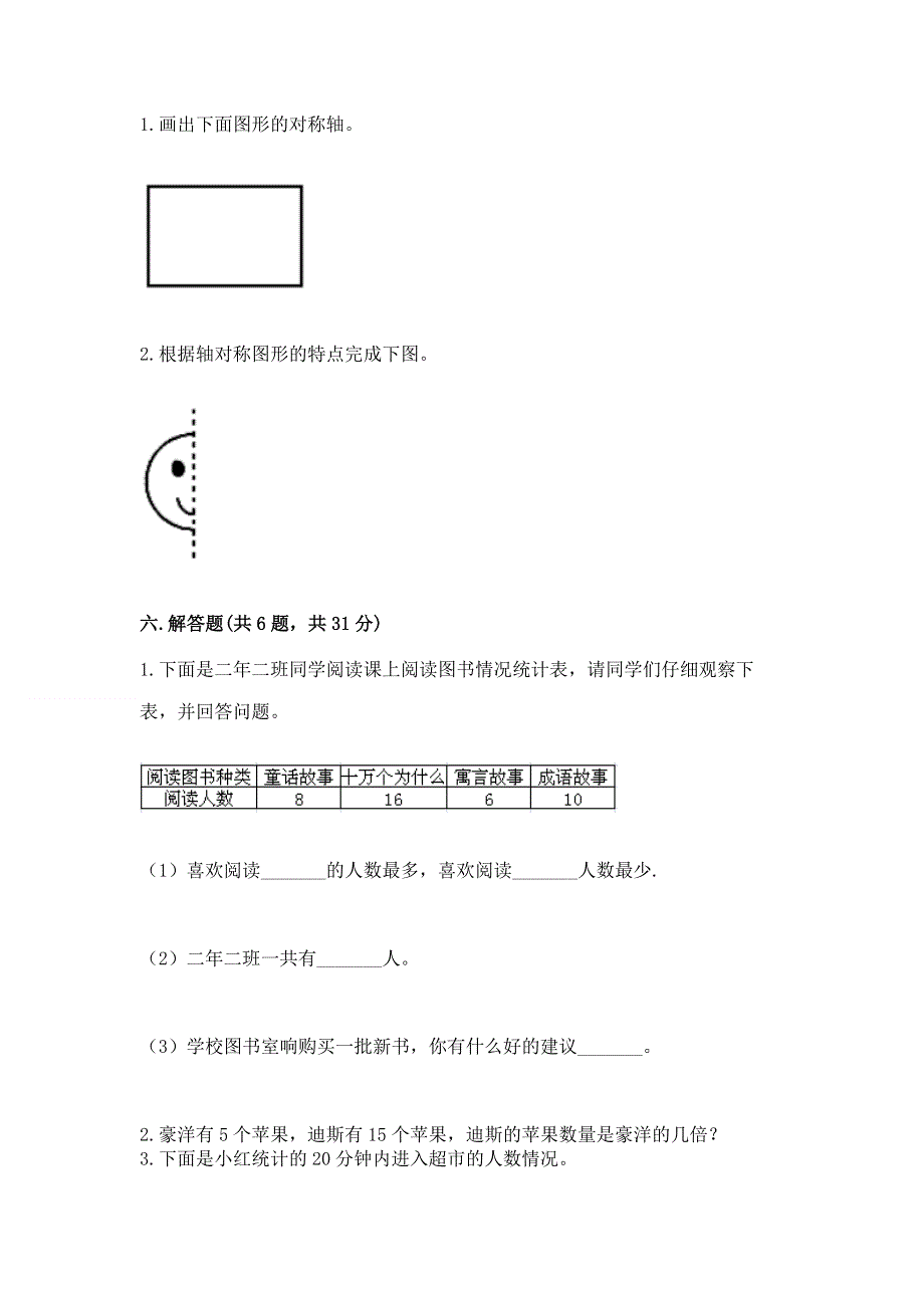 人教版二年级下册数学《期中测试卷》含完整答案（全优）.docx_第3页