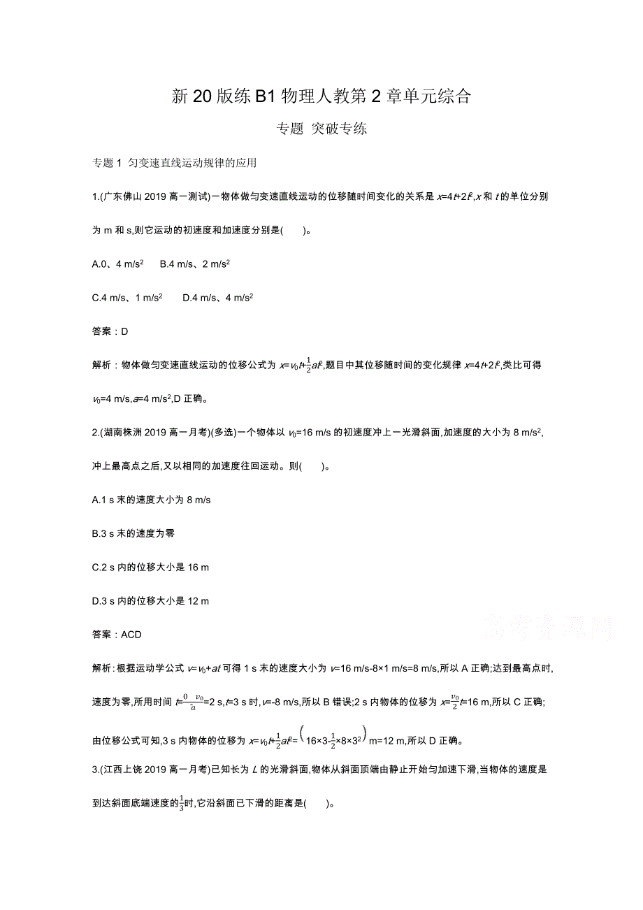 《新教材》2020-2021学年高中物理人教版必修第一册一课一练：第二章 匀变速直线运动的研究 单元综合 WORD版含解析.docx_第1页