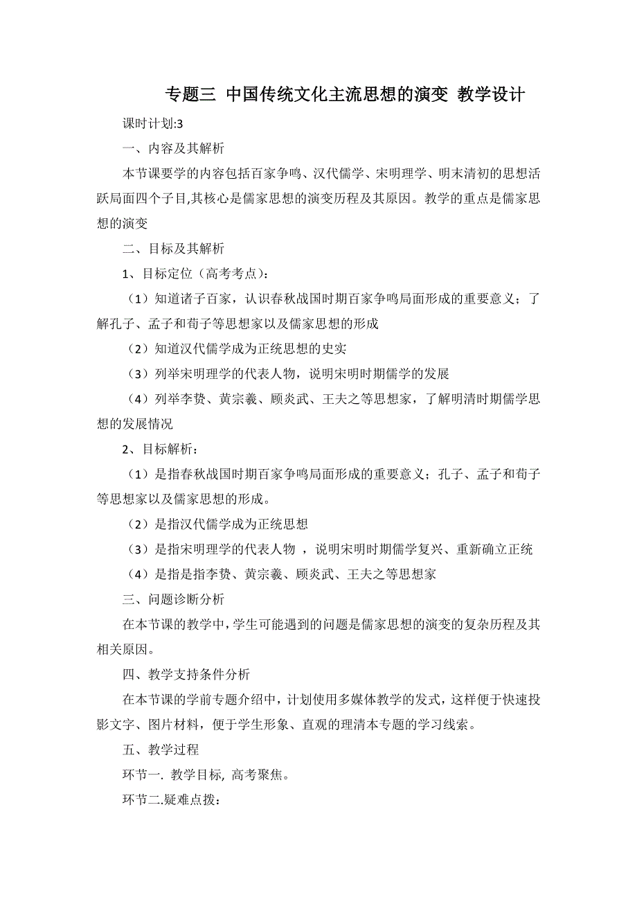 岳麓版高二历史必修三教学设计：中国传统文化主流思想的演变 WORD版含答案.doc_第1页