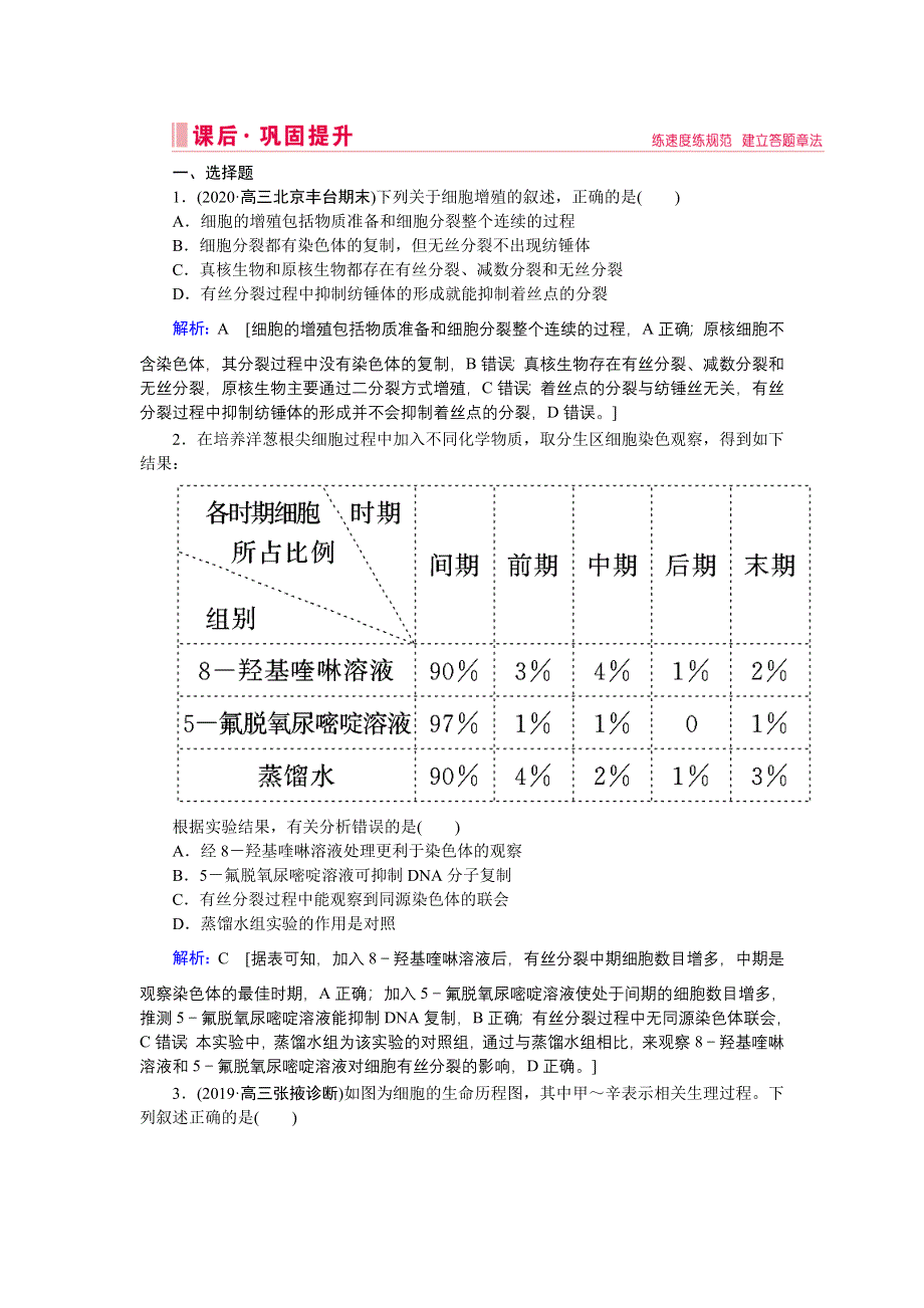 2020届高考艺考生物复习专题强化练六 专题三 第5讲 细胞的生命历程 WORD版含解析.DOC_第1页