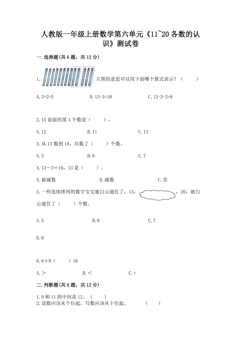 人教版一年级上册数学第六单元《11~20各数的认识》测试卷加答案（轻巧夺冠）.docx_第1页