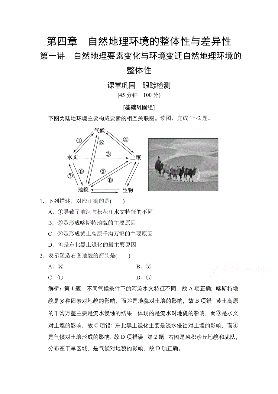 2021届湘教版地理一轮训练：第四章 第一讲 自然地理要素变化与环境变迁自然地理环境的整体性 WORD版含解析.doc_第1页