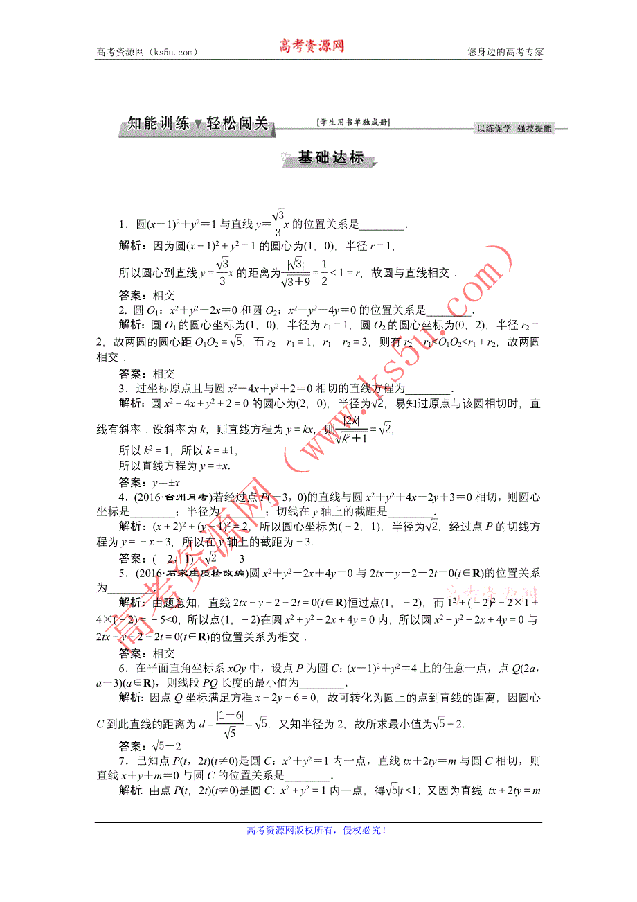 《优化方案》2017高考数学（文江苏专用）一轮复习练习：第八章第4讲 直线与圆、圆与圆的位置关系 WORD版含答案.doc_第1页