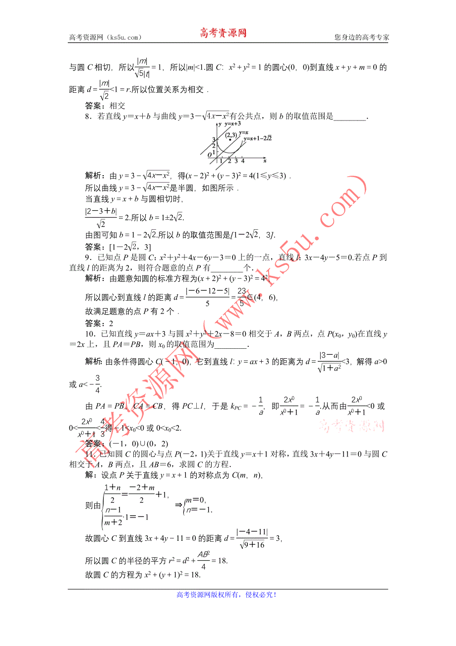 《优化方案》2017高考数学（文江苏专用）一轮复习练习：第八章第4讲 直线与圆、圆与圆的位置关系 WORD版含答案.doc_第2页