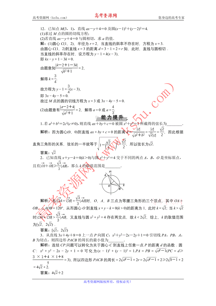 《优化方案》2017高考数学（文江苏专用）一轮复习练习：第八章第4讲 直线与圆、圆与圆的位置关系 WORD版含答案.doc_第3页