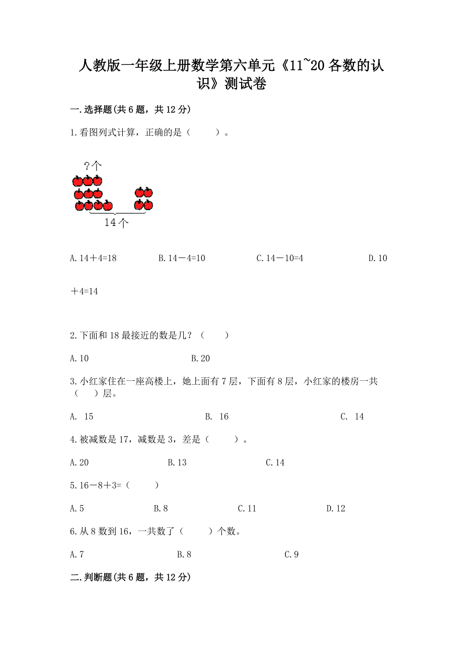 人教版一年级上册数学第六单元《11~20各数的认识》测试卷加答案（精选题）.docx_第1页