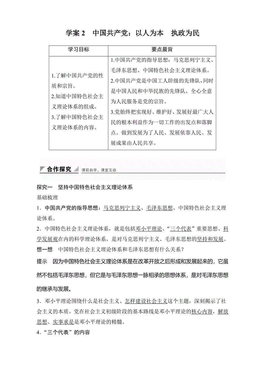 2016-2017学年高中政治人教必修二（教师WORD文档）-6-2 中国共产党-以人为本　执政为民 学案2 WORD版含解析.doc_第1页