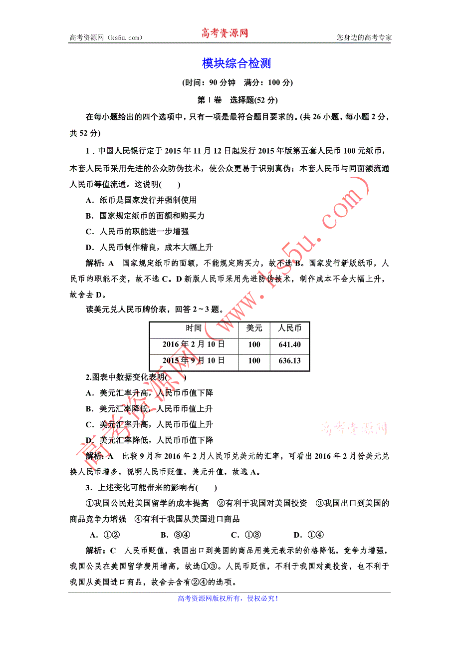 2016-2017学年高中政治人教版必修1模块综合检测 WORD版含解析.doc_第1页