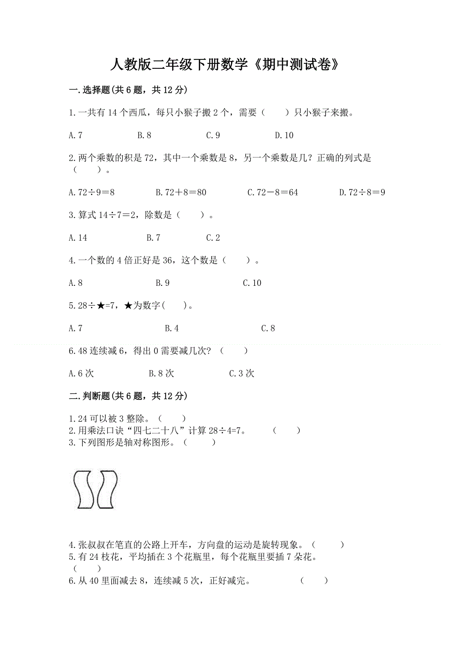 人教版二年级下册数学《期中测试卷》含完整答案【精品】.docx_第1页