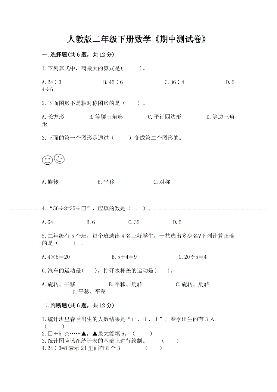 人教版二年级下册数学《期中测试卷》含完整答案（名师系列）.docx_第1页