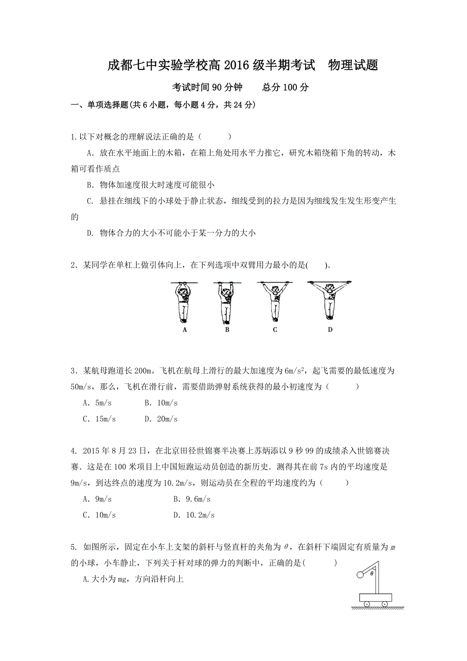 四川省成都市第七中学实验学校2016-2017学年高一上学期期中考试物理试题 WORD版含答案.doc_第1页