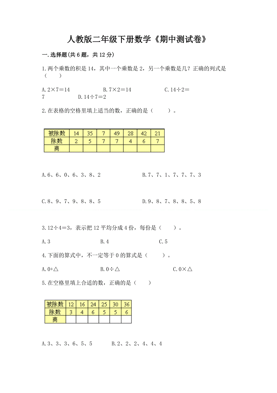 人教版二年级下册数学《期中测试卷》含完整答案【全国通用】.docx_第1页